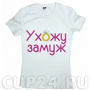 Ухожу замуж