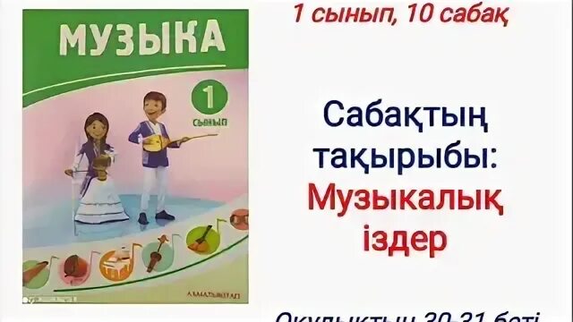 Музыка 1 сынып