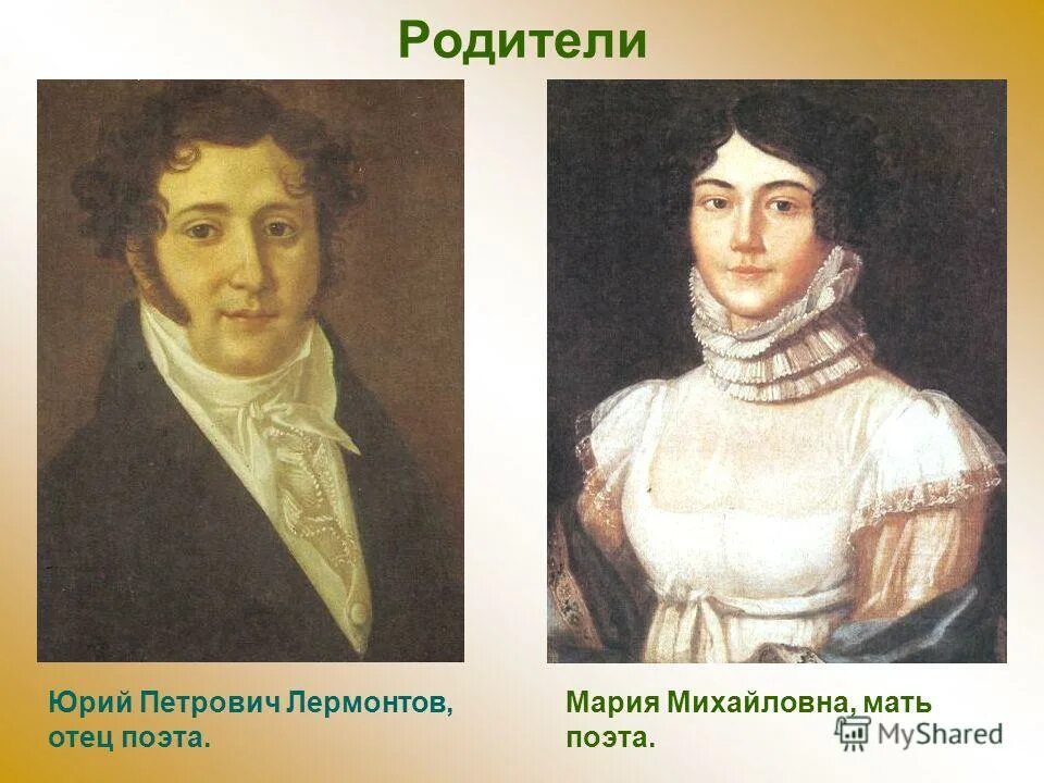 семья лермонтова отец. родители михаила лермонтова. родители м ю лермонтова. отец и мать лермонтова. родители михаила юрьевича лермонтова.
