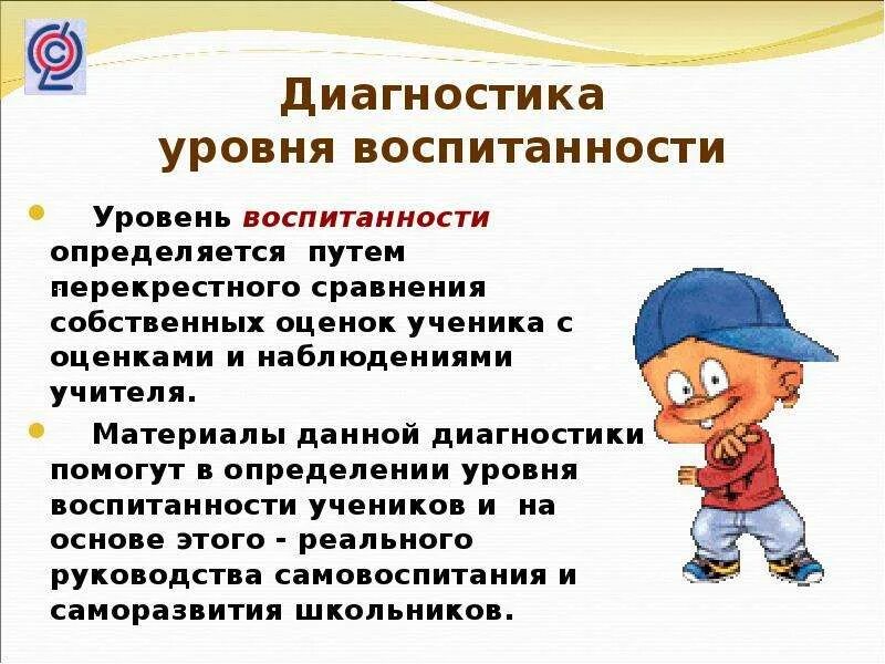 Методика диагностики воспитанности. Оценка уровня воспитанности. Оценка уровня воспитанности школьника. Показатели воспитанности школьников. Оценка уровня воспитанности школьников в педагогике.