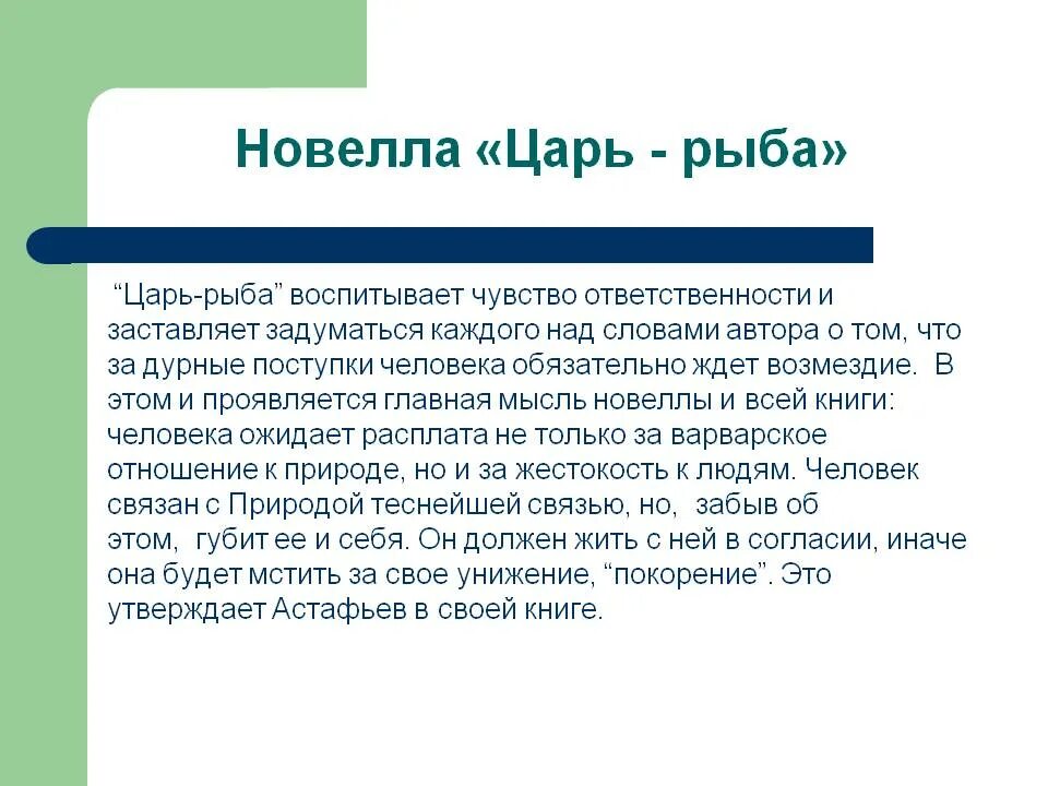 Произведение астафьева царь рыба. Астафьев царь-рыба анализ. В.Астафьева "царь-рыба" анализ. Царь рыба анализ. Царь рыба Астафьева.