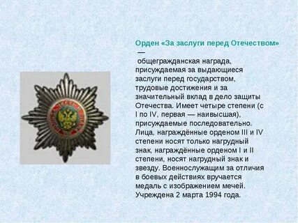 Заслуги отечеством награжден орденами
