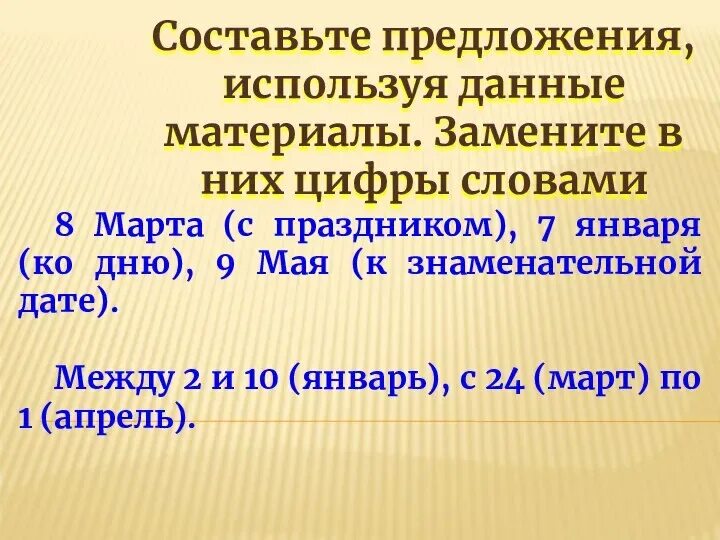 Данный материал в нем. Предложения со словом 9 мая знаменательной дате. составьте предложения 9 мая к знаменательной дате. составьте предложения используя данные материалы. составьте предложения и/пльзуя данные маткриалы 9 мая к зна.