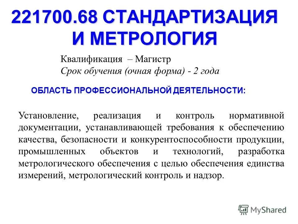 Квалификация метрология. Магистр стандартизация и метрология. Квалификация в метрологии это. Метрология повышение квалификации. Квалификация Магистр.