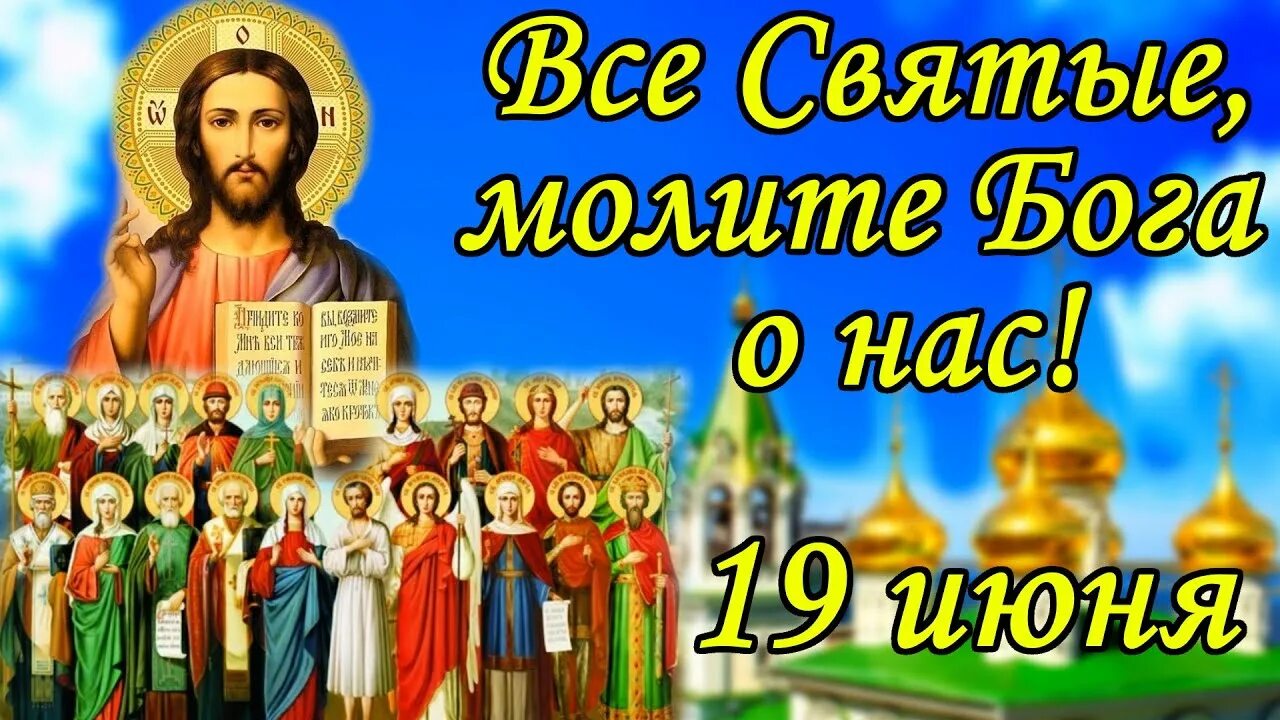 Когда день всех святых в 2024 году. С днем всех святых поздравление. Поздравление с праздником всех святых. Открытки с праздником всех святых. День всех святых похдр.