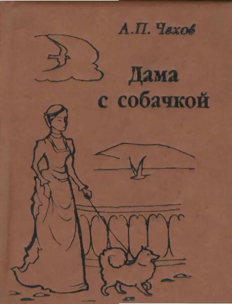 Иллюстрации к рассказу Чехова дама с собачкой. Произведения а п Чехова дама с собачкой. А п чехов дама