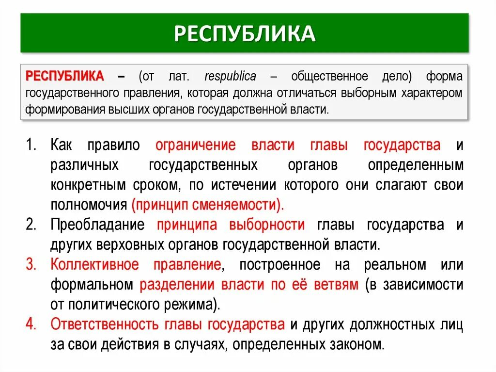 Почему власть ограниченная. Принцип сменяемости власти. Ответственность главы государства. Принцип выборности государственных органов. Выборность главы государства.