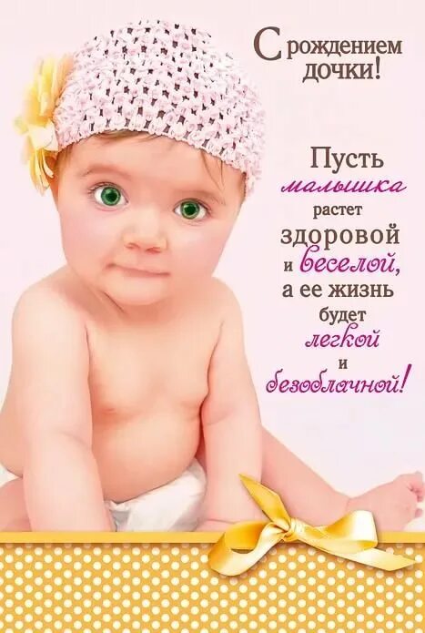 С рождением дочки растите. С рождением дочки!. С рождением доченьки поздравления. С рождением доченьки поздравления. Поздравление с рождениемдочи.