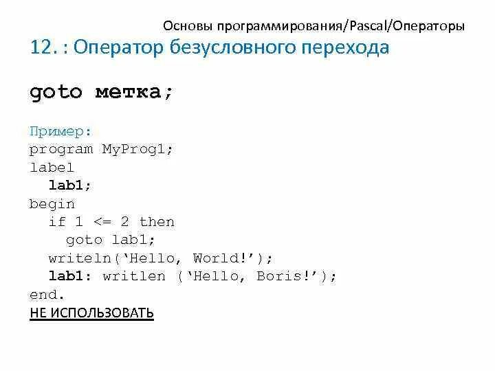 1 паскаль пример. Пример программы на Паскале. Операторы программы Паскаль. Метки в Паскале. Оператор безусловного перехода в Паскале.