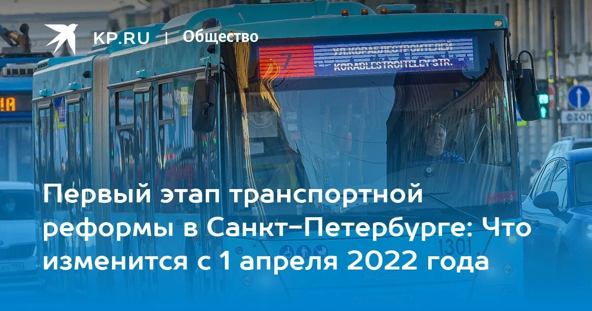 01 04 2025. 3 этап транспортной реформы спб. транспорт спб 2025 реформа. транспортная реформа в санкт-петербурге 2025 этапы. транспорт спб 2025 2 этап.