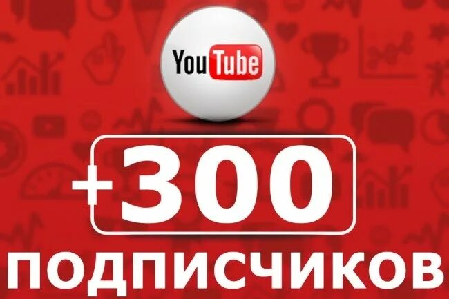 300 Подписчиков. 300 Подписчиков на ютубе. Живые подписчики ютуб купить.