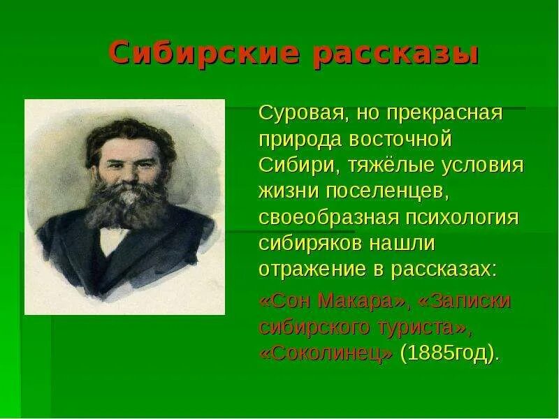 Названия произведений короленко. Высказывания о Сибири. Короленко в Сибири. Сибирские рассказы Короленко.