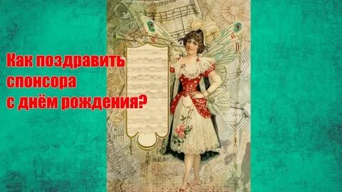 Любимая для спонсора читать