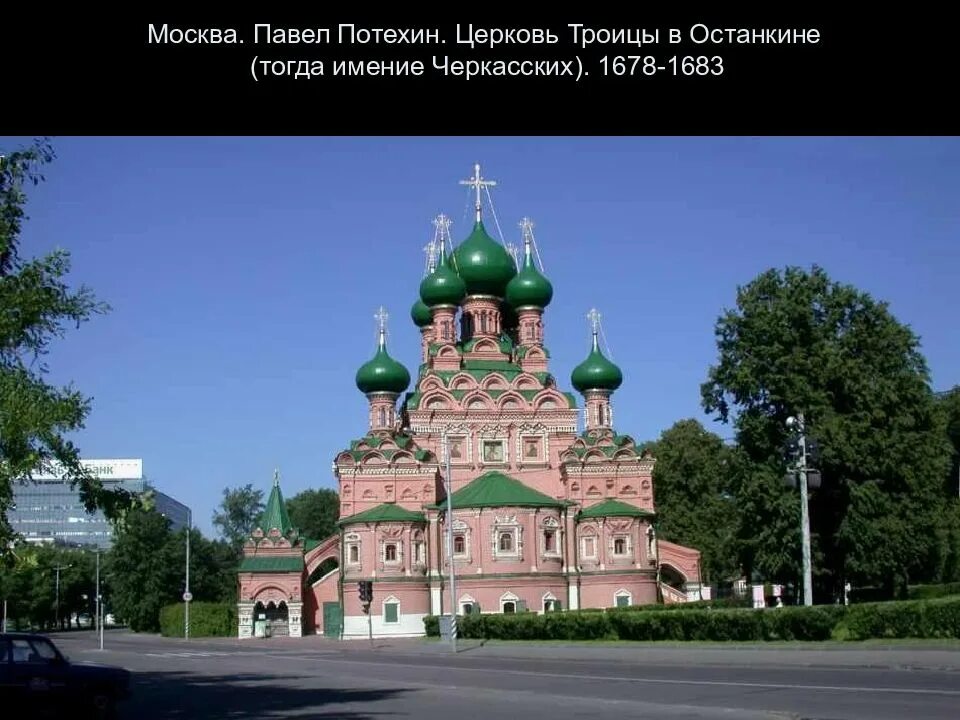 Останкино 17. Останкинская Церковь в Москве (1668) 17 век. Церковь Живоначальной Троицы Останкино 17 век. Московской церкви Троицы в Останкине..