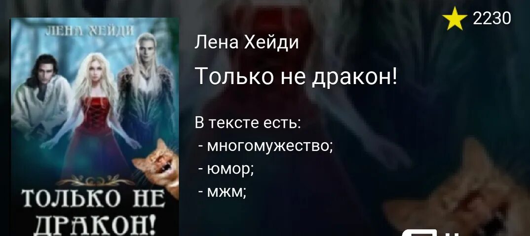 Хейди Лена "только не дракон!". Только не дракон Хейди книга. Сокровище для белого дракона Лена Хейди. Книга сокровище для белого дракона. Нежеланная жена драконьего военачальника