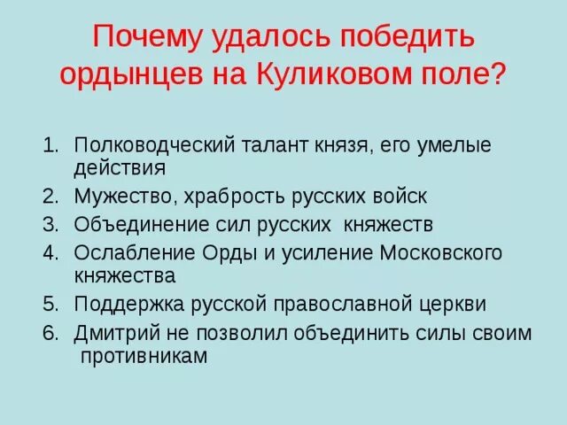 Почему удалось удержать. Почему удалось победить Ордынцев на Куликовом поле. Почему удалось победить Ордынцев. Куликовская битва полководческий талант. Разработка урока усиление Московского княжества.