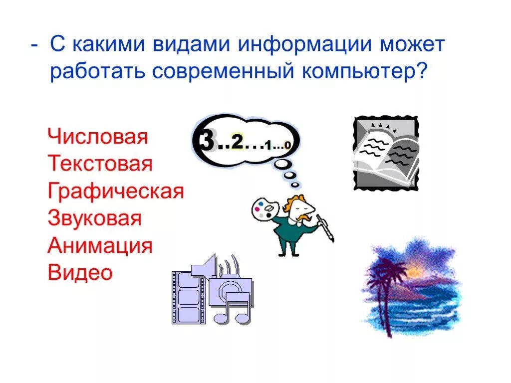 С какой информацией работает. С какими видами информации работает компьютер. виды информации обрабатываемые компьютером. с какими видами информации может работать современный компьютер. виды информации, с которой работает компьютер: ….