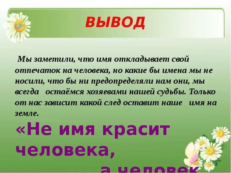 Имя сотка. Тайна моего имени. Вывод по проекту тайна имени. Проект мое имя. Рисунок к проекту тайна имени.