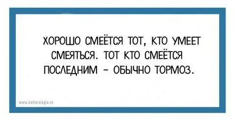 Фраза смеется тот кто смеется последним