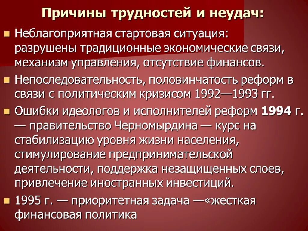 Причины неудач экономических реформ в 1992-1993. Причина трудностей. Причины неудач реформ Хрущева. Причины провала хрущевских реформ кратко.