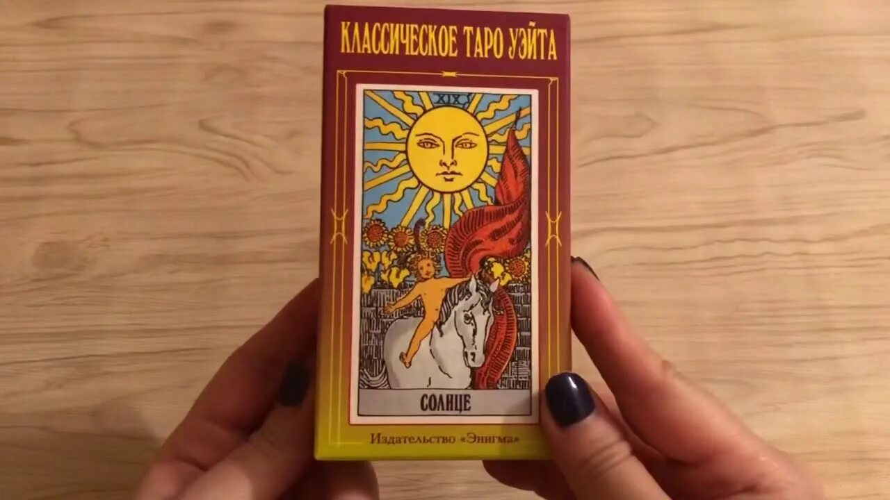 Таро уэйта практика. Таро энигма. классическое таро. издательство энигма.