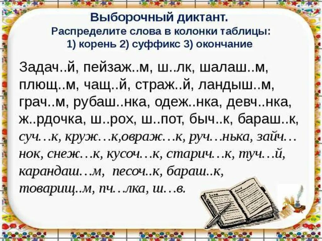 Текст без гласных. Письменный диктант. Правописание диктант. Слова для диктанта. Диктанты для 2 класса с правописанием.