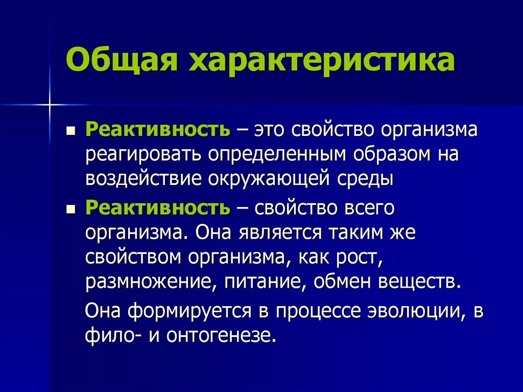 Общая резистентность. Реактивность организма. Общая реактивность. Определение понятия реактивность организма. Реактивность общая характеристика.