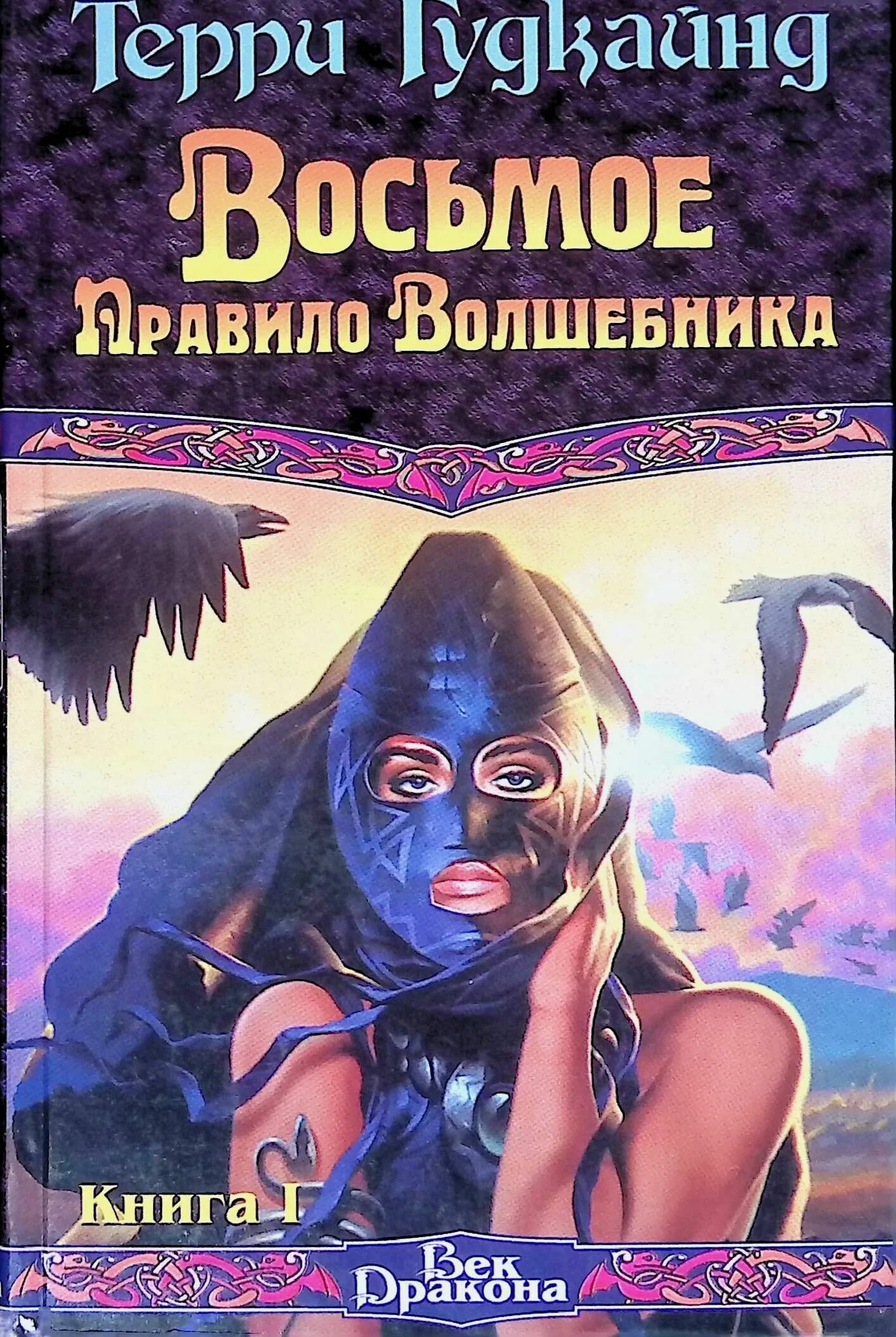 Терри Гудкайнд восьмое правило волшебника. Терри Гудкайнд книги. Правило волшебника Терри Гудкайнд. Книга правило волшебника терри гудкайнд