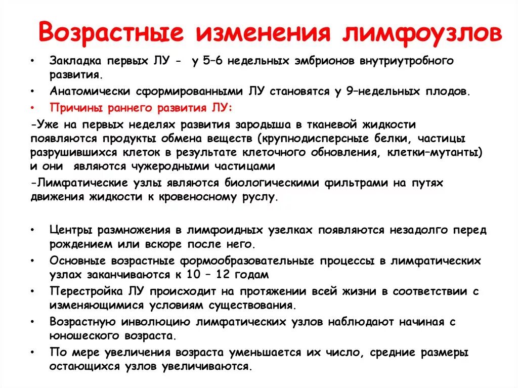 Возрастные изменения желез. Возрастные изменения лимфоузлов. Возрастные особенности лимфатических узлов. Возрастные изменения лимфатической системы. Возрастные особенности лимфы.