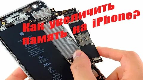 Как увеличить память на телефоне айфон