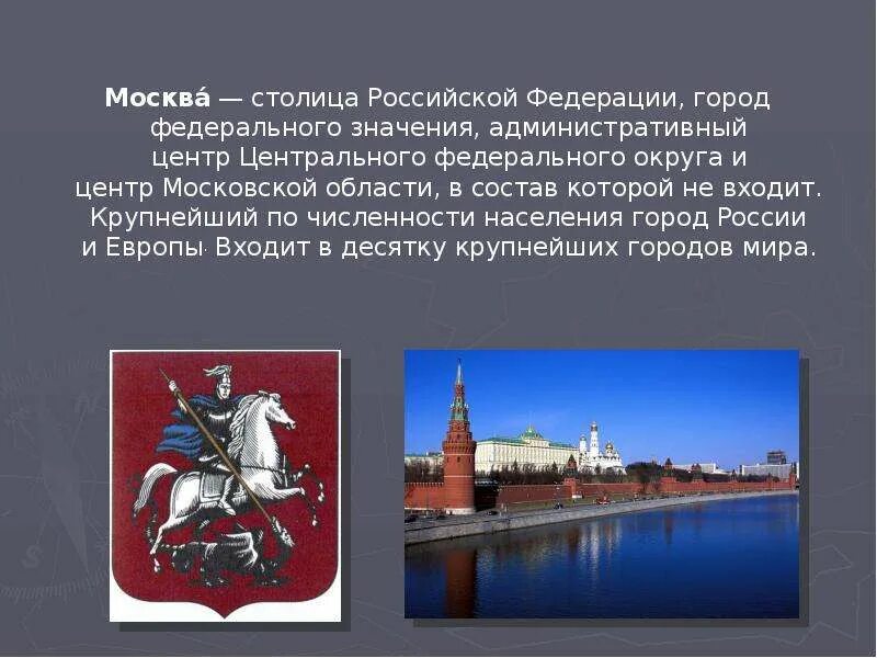 Запишите название городов федерального значения. Москва столица российской федерации. город федерального значения москва. столица россии информация. сообщение о городе москва.