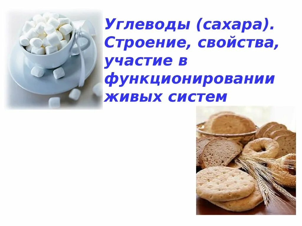 Углеводы сахара. Углеводные сахара. Углеводы в сахаре. Простые углеводы сахара.