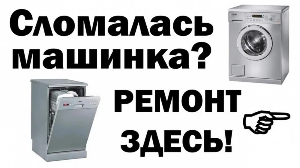 Сервисный центр стиральных машин. Ремонт бытовой техники картинки. Объявления по ремонту стиральных машин. Ремонт бытовой техники реклама. Авито объявления стиральные машины