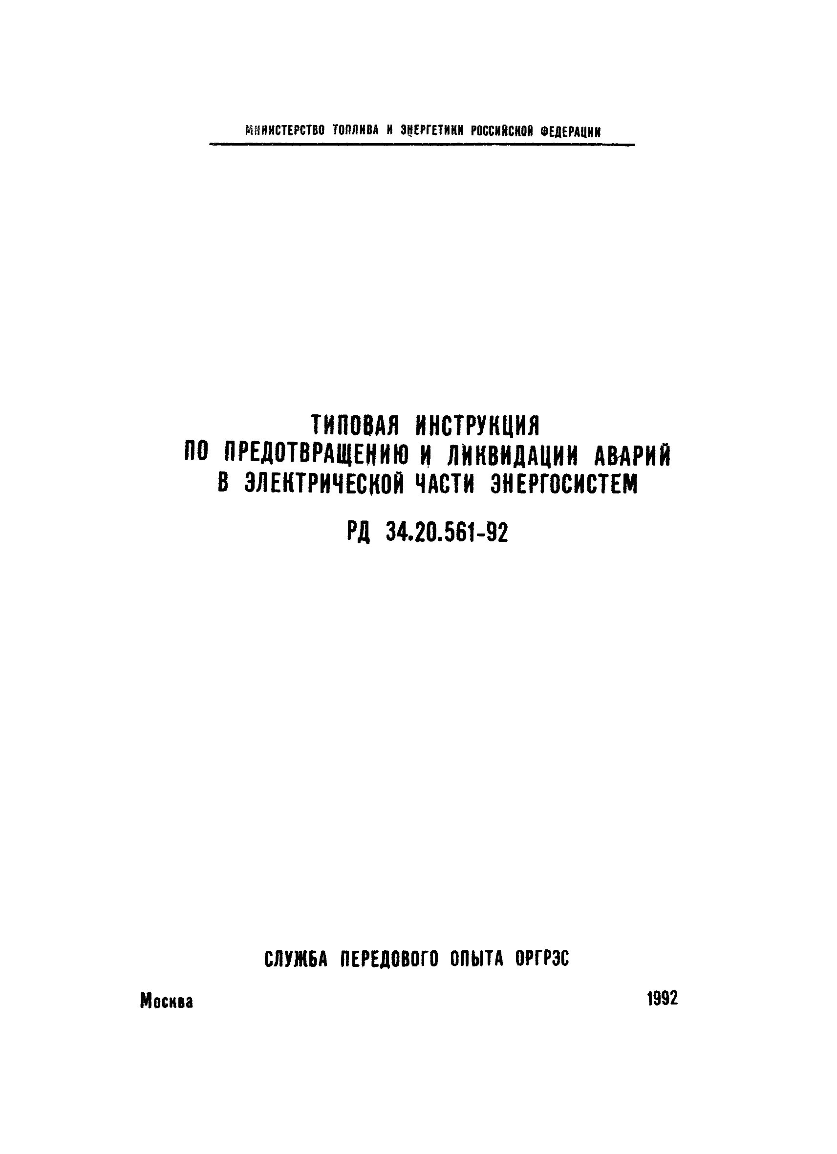 инструкция по предупреждению и ликвидации аварий. план ликвидации аварии теплосети. инструкция по ликвидации аварий в электроустановках. инструкция по ликвидации аварий в электроустановках до 1000в. инструкция по предупреждению и ликвидации аварий.