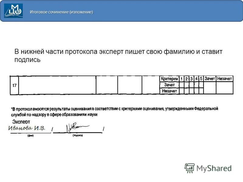 Протокол итогового сочинения. Протокол результатов итогового сочинения. Протокол оценки сочинения. Как заполнять протокол проверки итогового сочинения. Ведомости для итогового сочинения.