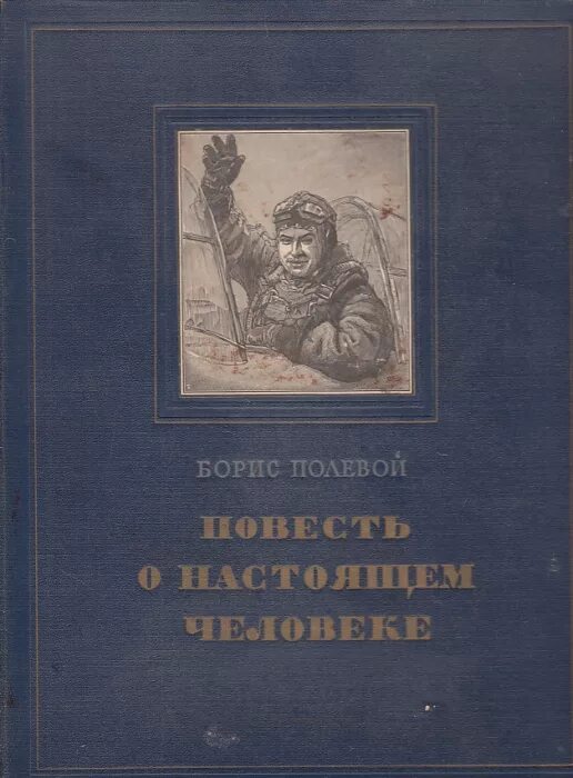 Б н полевой повесть. Б Н полевой повесть о настоящем человеке. Повесть о настоящем человеке книга первое издание. Книга б полевого повесть о настоящем человеке.