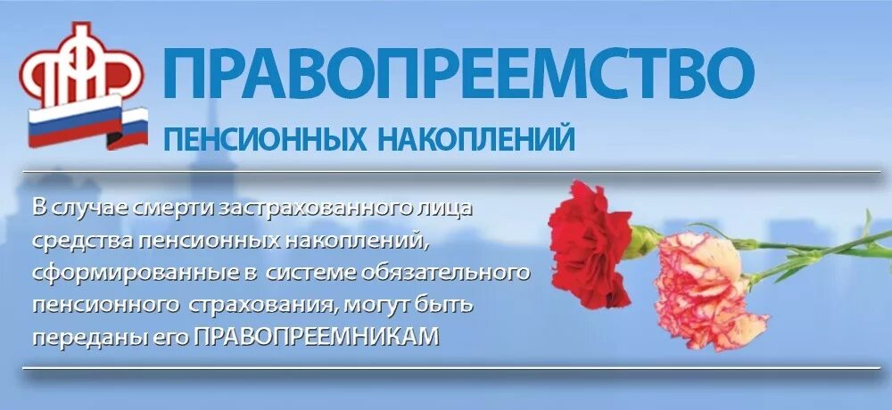 Выплата правопреемнику средств пенсионных накоплений. Выплата средств пенсионных накоплений правопреемникам. Правопреемство накопительной пенсии. Правопреемство пенсионных накоплений картинка. Правопреемник картинка.