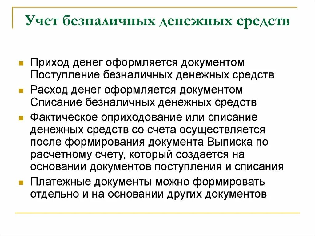 5 учет денежных средств. Учет безналичных денежных средств. Документы учета безналичных денежных средств. Учет безналичных денежных средств в организации. Бух учет безналичных денежных средств.