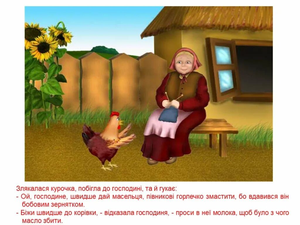 Презентация бобовое зернышко. Петушок курочка зернышко. хозяйка петушок и бобовое зернышко. курочка петушок и бобовое зернышко. петушок и бобовое зернышко сказка.