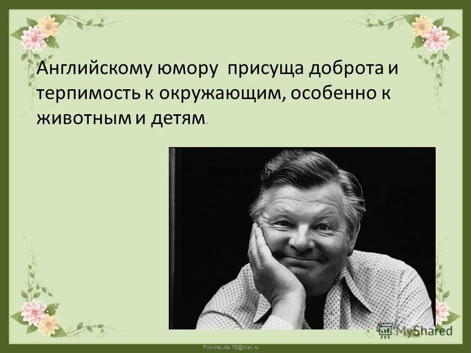 Доброта присуща людям. Доброта присуща людям