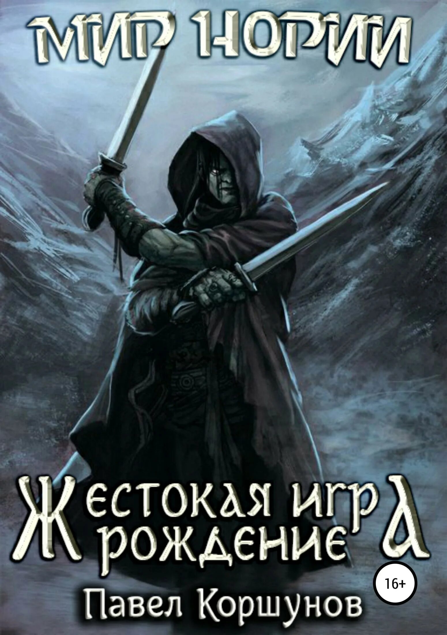 Читать книгу жестокая игра. Читать книгу жестокая игра