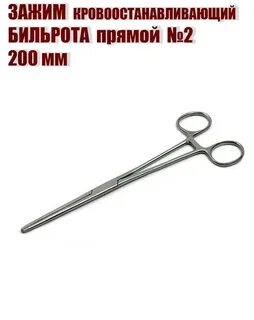 Зажим бельрота