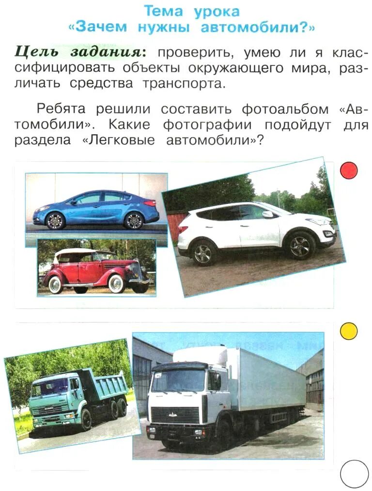 Зачем нужны автомобили 1 класс школа россии. Окружающий мир зачем нужны автомобили. Тема урока зачем нужны автомобили. Зачем нужны машины окружающий мир 1 класс. Автомобиль в окружающем мире 1 класс.