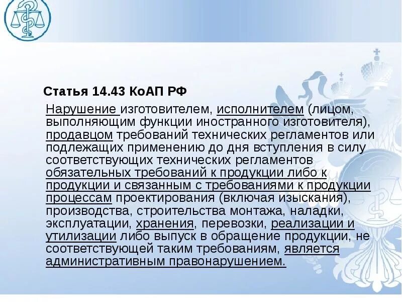 14.43. 14.43 КОАП. Ст.14.43 ч.1 КОАП РФ. Статья 14.43 КОАП РФ. Ст 14 КОАП РФ.