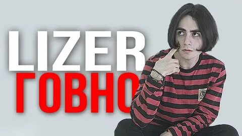 Почему лизер удалил альбом