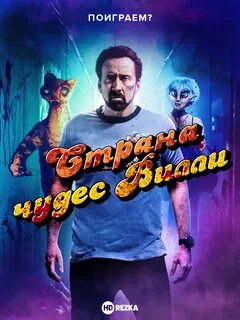 Страна чудес 31