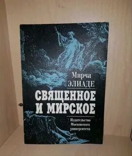 Мирча элиаде священное и мирское