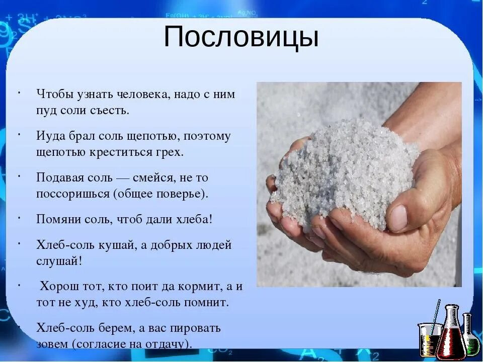 Соль. Чтобы узнать человека надо с ним пуд соли съесть. Притчи о поваренной соли. Поговорка про пуд соли. Какие соли полезны человеку