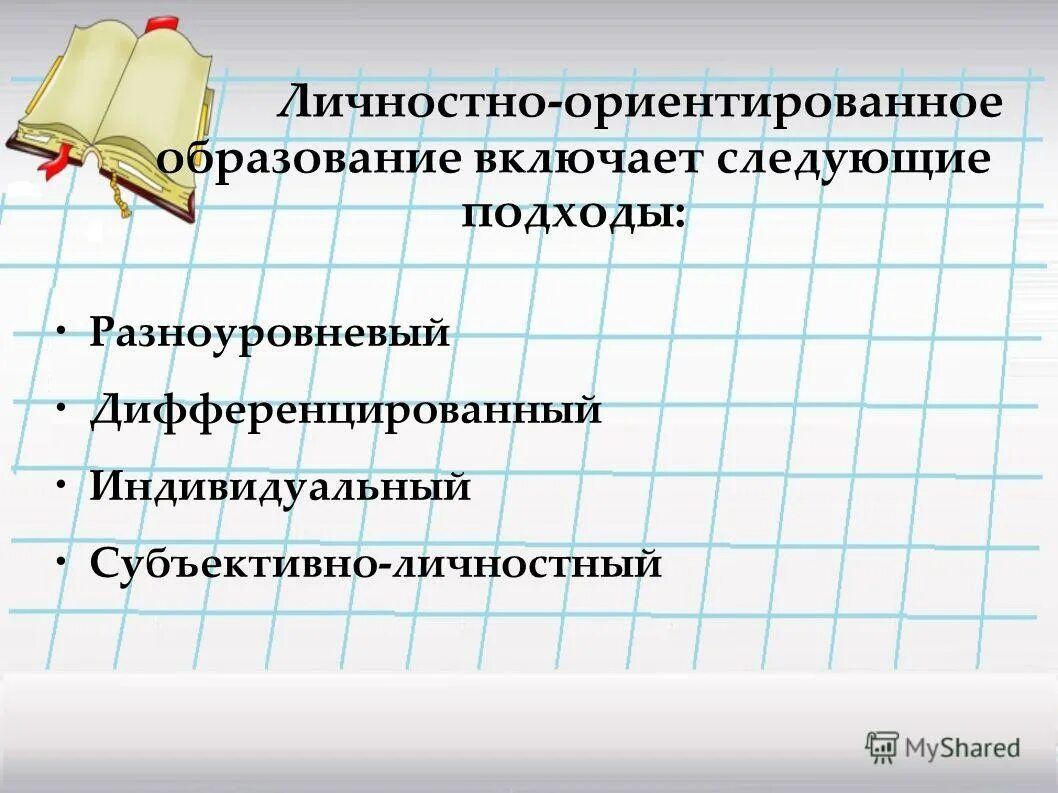 Методы личностно-ориентированного подхода. Дифференцированный личностно ориентированный подход. Дифференцированный личностно ориентированный подход. Личностно-дифференцированный подход. Технологии личностно-ориентированного образования.