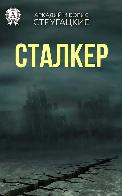 Сталкер Стругацкие книга. Братья Стругацкие сталкер. Братья Стругацкие сталкер книга. Краткое содержание стругацкие пикник